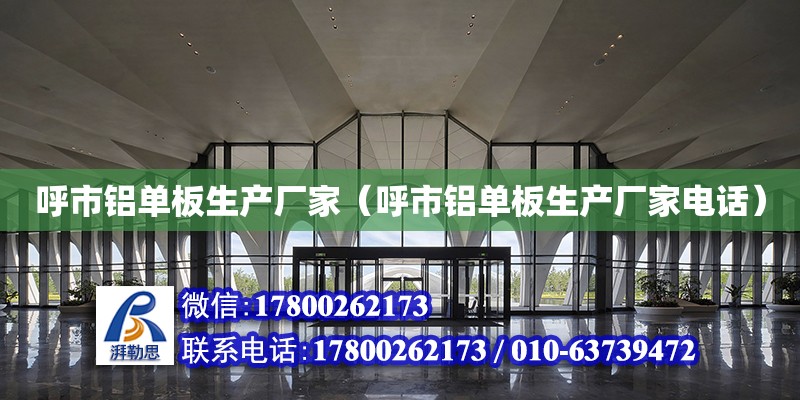 呼市铝单板生产厂家（呼市铝单板生产厂家电话） 北京加固设计（加固设计公司）