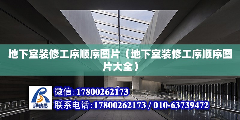 地下室装修工序顺序图片（地下室装修工序顺序图片大全） 钢结构网架设计