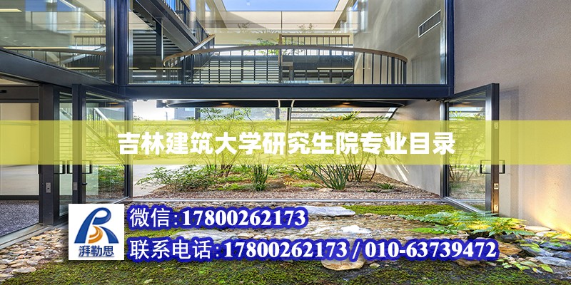 吉林建筑大学研究生院专业目录 钢结构网架设计