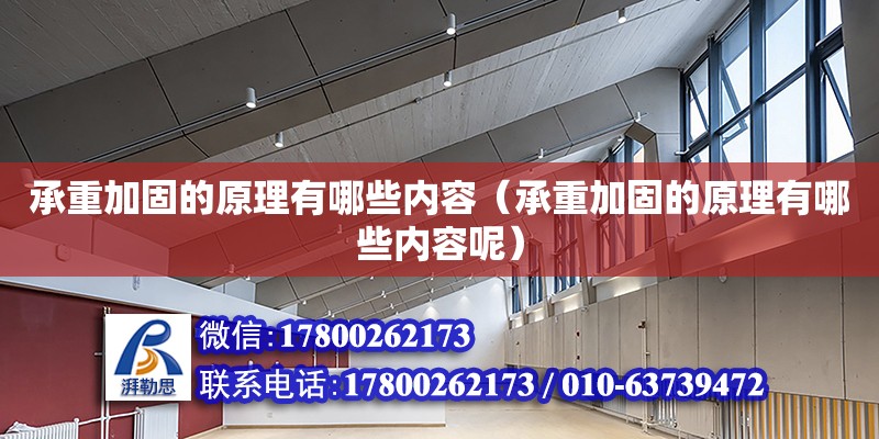 承重加固的原理有哪些内容（承重加固的原理有哪些内容呢） 北京加固设计（加固设计公司）