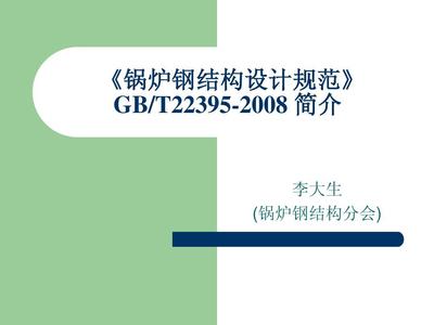 锅炉钢结构制造技术规范（锅炉钢结构制造技术规范是一个综合性的标准） 北京钢结构设计 第3张