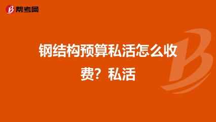 钢结构预算收费一吨多少钱（钢结构收费一吨多少钱） 装饰家装设计 第5张