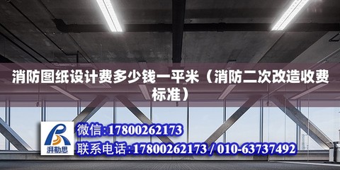 钢结构设计费多少钱一平方（钢结构设计费多少钱） 钢结构跳台施工 第3张