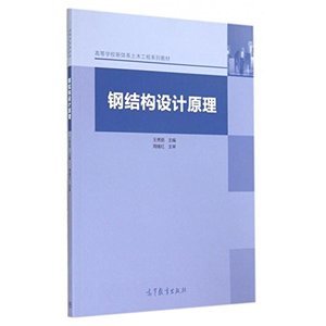 钢结构设计原理张耀春电子版（《钢结构设计原理》张耀春电子版可以通过久久建筑网免费获取） 结构工业钢结构施工 第5张