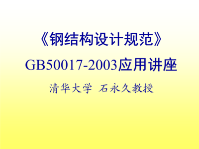 钢结构设计规范最新版编号（钢结构设计规范最新版本gb50017-2017） 钢结构网架施工 第1张