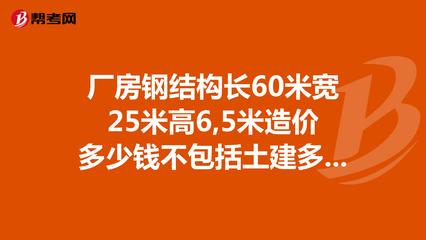 钢结构厂房土建部分每平米造价多少了 北京钢结构设计 第3张