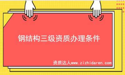 钢结构资质条件（钢结构建筑施工企业必须具备一定的技术力量、资质要求） 装饰幕墙设计 第1张