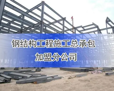 钢结构资质条件（钢结构建筑施工企业必须具备一定的技术力量、资质要求） 装饰幕墙设计 第4张