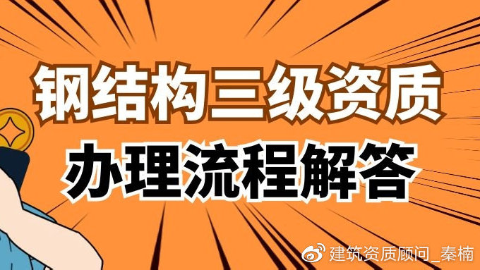 钢结构资质条件（钢结构建筑施工企业必须具备一定的技术力量、资质要求） 装饰幕墙设计 第2张