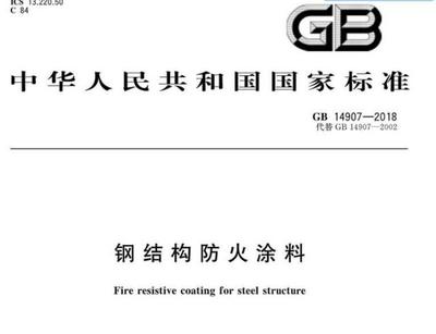 钢结构防火涂料新标准（钢结构防火涂料新标准涵盖了从防火性能、理化性能、理化性能）