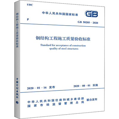 gb50205_2020钢结构验收规范（gb50205-2020钢结构工程施工质量验收规范） 建筑方案施工 第5张