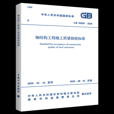 gb50205_2020钢结构验收规范（gb50205-2020钢结构工程施工质量验收规范） 建筑方案施工 第3张