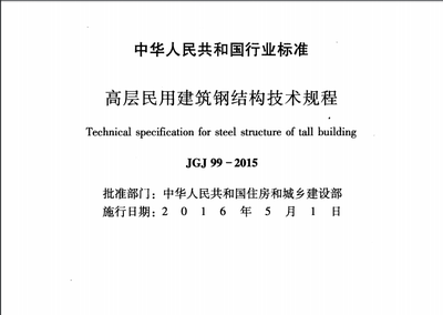 高层建筑钢结构规范（高层建筑钢结构规范是一系列技术要求和标准） 结构地下室设计 第4张