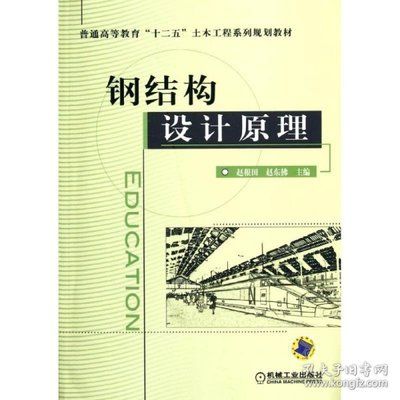 钢结构设计原理电子版教材百度网盘（钢结构设计原理电子版教材百度网） 钢结构钢结构停车场设计 第4张