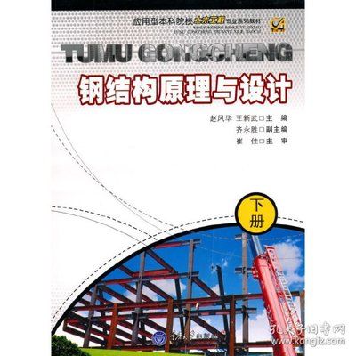 钢结构设计原理电子版教材百度网盘（钢结构设计原理电子版教材百度网） 钢结构钢结构停车场设计 第5张