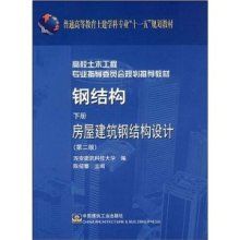 房屋钢结构设计第二版（《钢结构下册房屋建筑钢结构设计第二版)》） 钢结构跳台施工 第5张