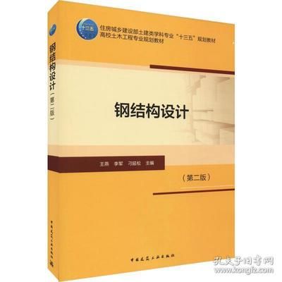 房屋钢结构设计第二版（《钢结构下册房屋建筑钢结构设计第二版)》） 钢结构跳台施工 第4张