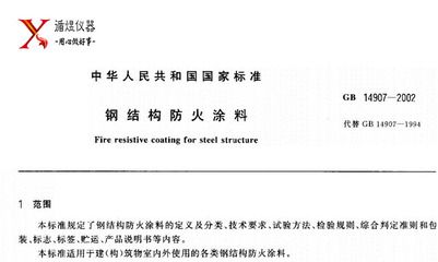 钢结构防火涂料 2018 标准（钢结构防火涂料2018标准） 结构工业装备施工 第3张