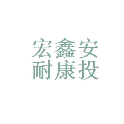 北京宏鑫投资管理有限公司（北京宏鑫投资管理公司） 钢结构玻璃栈道设计 第1张