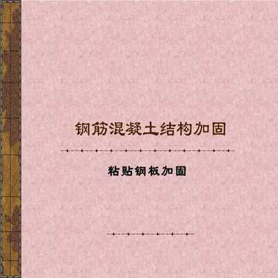 北京房屋改建加固设计规范最新 结构桥梁钢结构施工 第4张