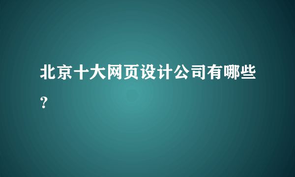 北京网站设计开发公司招聘