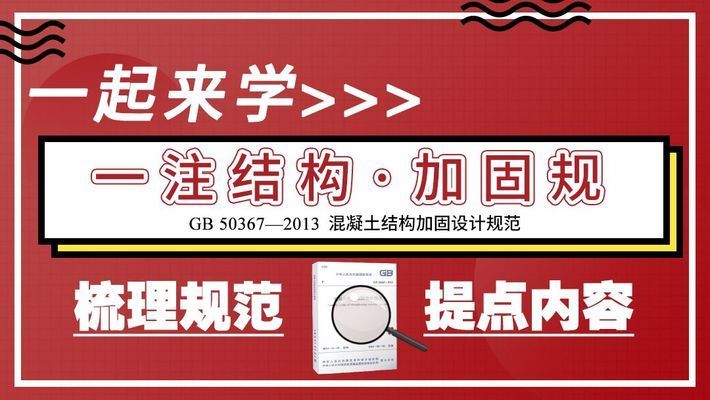 混凝土加固设计规范最新版（gb50367-2019混凝土加固设计规范最新版） 装饰家装施工 第2张