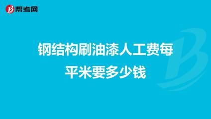 钢结构安装多少钱一吨人工费（钢结构安装人工费地区差异） 结构电力行业施工 第4张