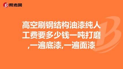 钢结构安装多少钱一吨人工费（钢结构安装人工费地区差异） 结构电力行业施工 第3张