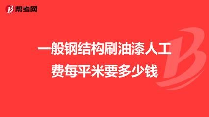 钢结构安装多少钱一吨人工费（钢结构安装人工费地区差异） 结构电力行业施工 第5张