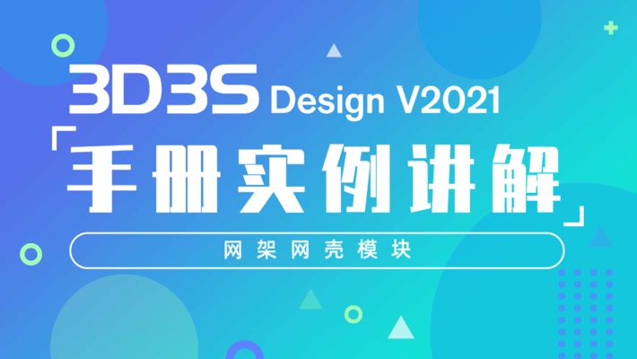 3d3s网架结构设计视频教程 结构工业装备施工 第3张