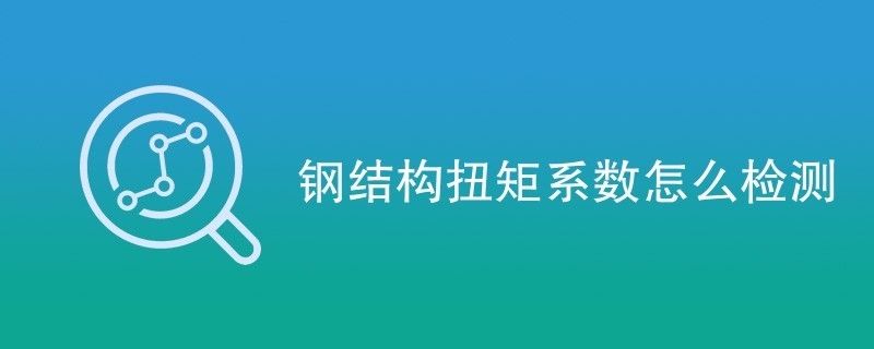 钢结构扭矩检测（ljz-500w微机控制全自动高强螺栓检测仪） 装饰工装设计 第2张