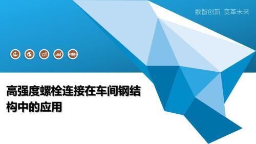 关于钢结构工程螺栓施工的做法（钢结构工程中的螺栓施工常见问题螺栓预拉力控制技巧）