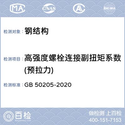 钢结构螺栓连接验收规范 结构工业装备施工 第3张