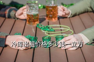 北京冷库价格怎么收费