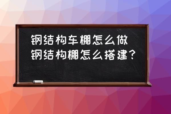 车棚钢结构制作效果尺寸图（车棚钢结构制作尺寸图） 北京加固设计 第3张