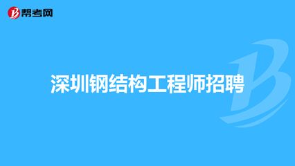 钢结构专业工程师招聘（钢结构专业工程师招聘信息） 北京钢结构设计 第4张