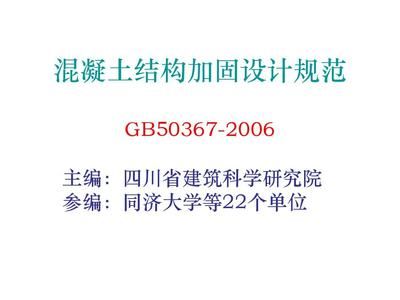 混凝土加固设计规范道客巴巴（混凝土结构加固设计规范） 结构桥梁钢结构设计 第5张