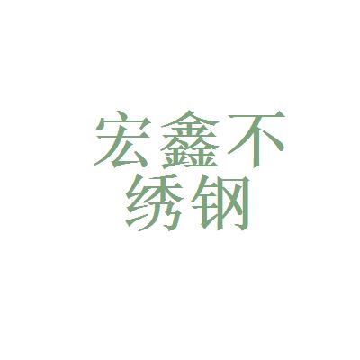 宏鑫钢材有限公司（“宏鑫钢材有限公司”的具体信息找到了其他字样的公司）