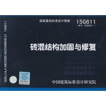 15g611砖混加固图集在线阅读（15g611砖混加固图集）