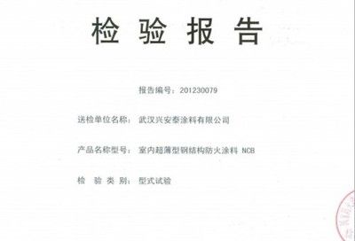 钢结构防火涂料厂家的检验报告（钢结构防火涂料厂家的检验报告是证明其质量和性能的重要文件）