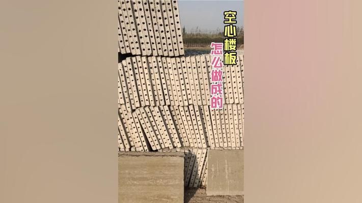 空心楼板制作视频讲解（空心楼板制作视频讲解方法）