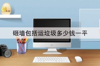 北京砌墙多少钱一平方？（北京砌墙价格及相关注意事项）