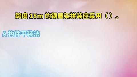 跨度18米的钢屋架拼装应采用什么方法（跨度18米的钢屋架拼装应采用什么方法保证拼装质量和施工安全） 装饰工装施工 第3张