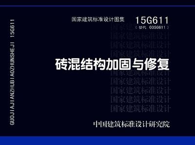 砖混结构加固与修复15g611在线（15g611砖混结构加固与修复）