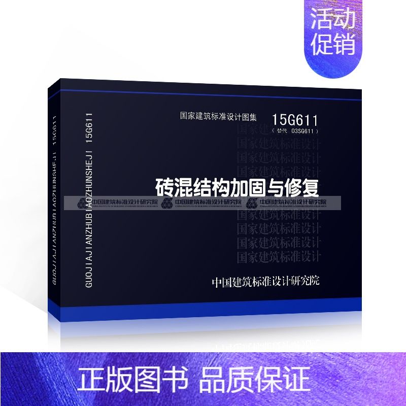 砖混结构加固与修复15g611在线（15g611砖混结构加固与修复）