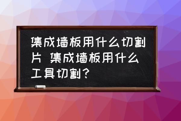 切割楼板最简单的方法