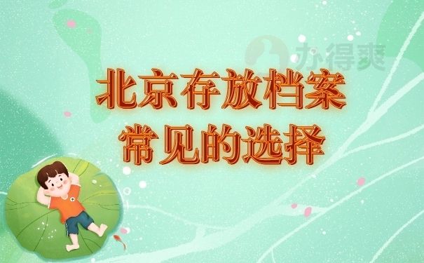 北京档案存放机构（北京人才市场档案保管机构）