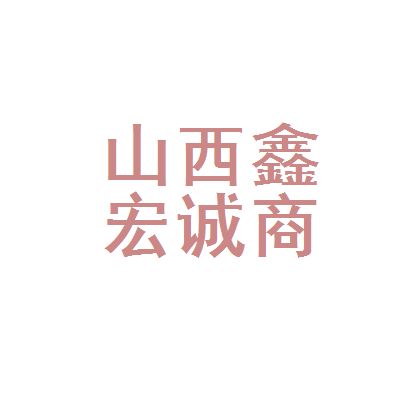 鑫宏诚集团