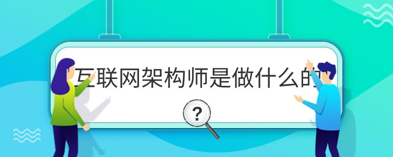 网络架构师是做什么的（网络架构优化）