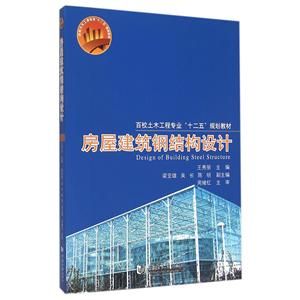 房屋钢结构设计同济大学第二版（《房屋建筑钢结构设计（第二版）》是一本全面实用的钢结构设计教材）